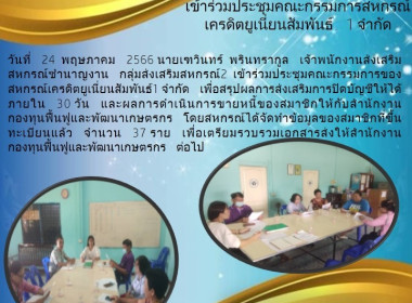 เข้าร่วมประชุมคณะกรรมการของสหกรณ์เครดิตยูเนี่ยนสัมพันธ์1 ... พารามิเตอร์รูปภาพ 2
